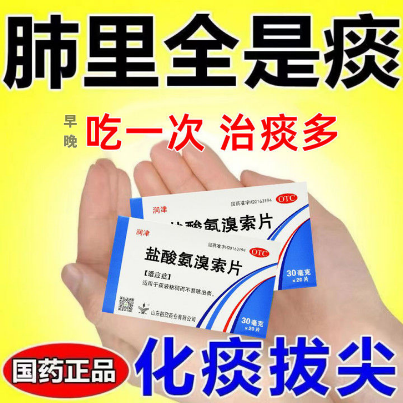化痰祛痰药治痰多黏喉咙痰液粘稠黄痰白痰吐不完盐酸氨溴索片20片