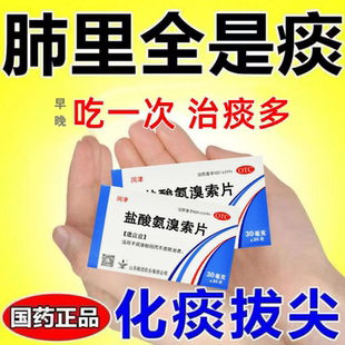 化痰祛痰药治痰多黏喉咙痰液粘稠黄痰白痰吐不完盐酸氨溴索片20片