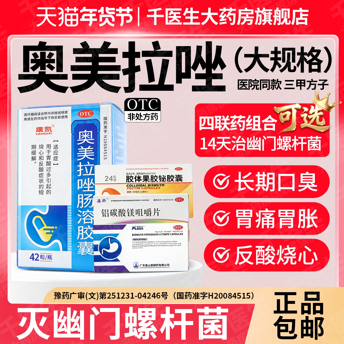 [康凯]奥美拉唑肠溶胶囊20mg*42粒*1瓶/盒图片
