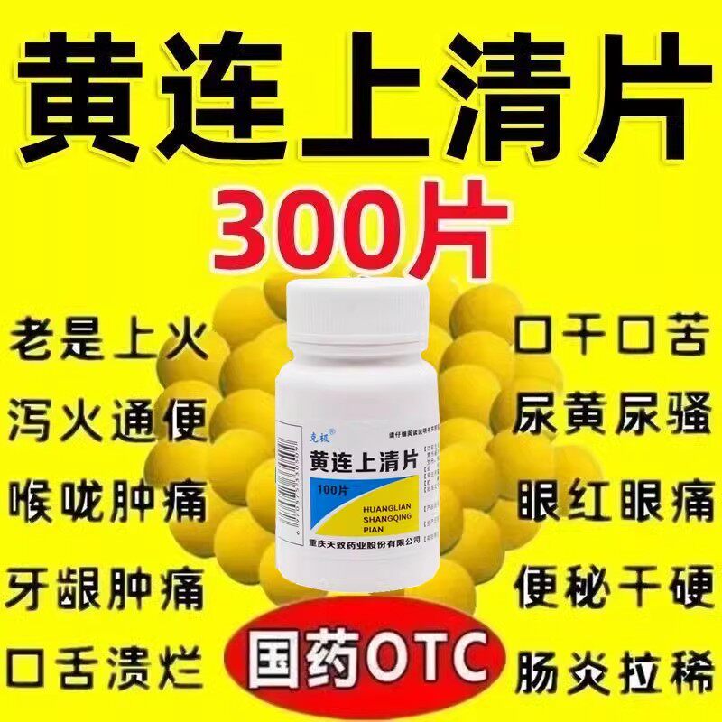 克极 黄连上清片100片咽喉肿痛便秘下火牙齿疼痛耳痛耳鸣头晕目眩
