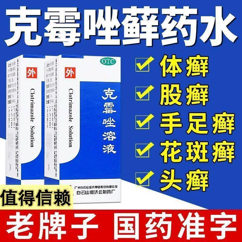 克霉锉溶液克霉唑喷雾鲜药藓药水脚后跟干裂头皮癣药膏真菌感染LM