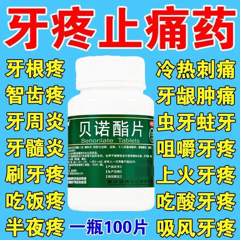 经常牙痛牙神经痛牙龈肿痛冷热疼痛虫牙蛀牙牙龈炎牙周炎贝诺脂片