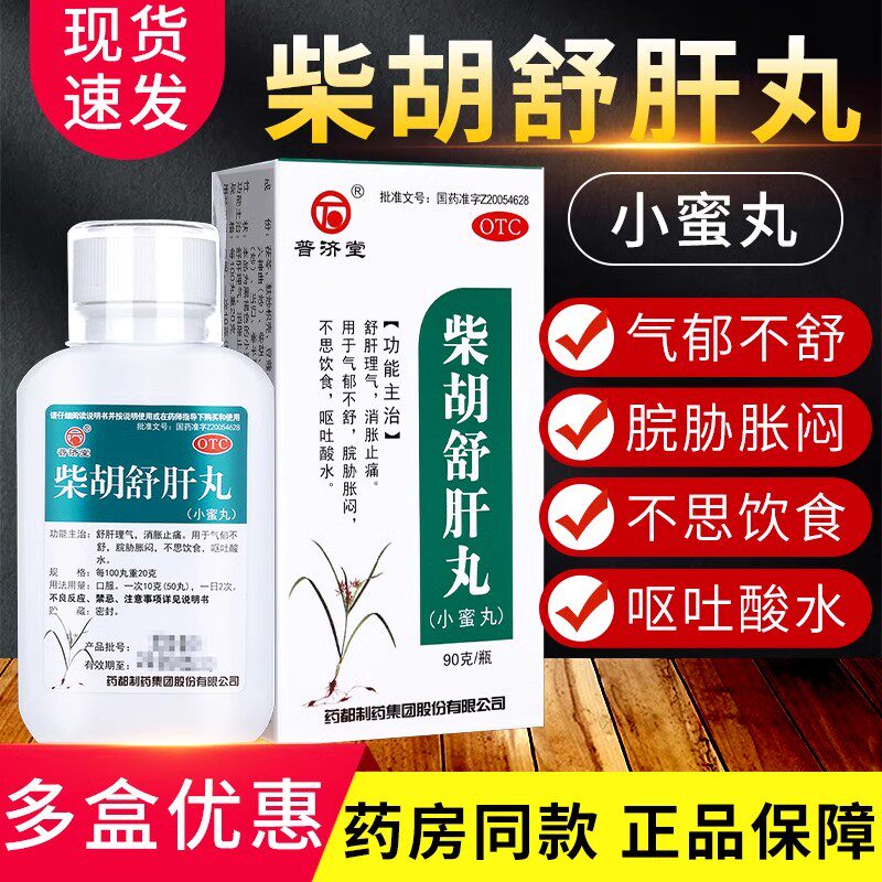 普济堂 柴胡舒肝丸90g理气消胀止痛不思饮食呕吐脘胁胀闷疏肝丸