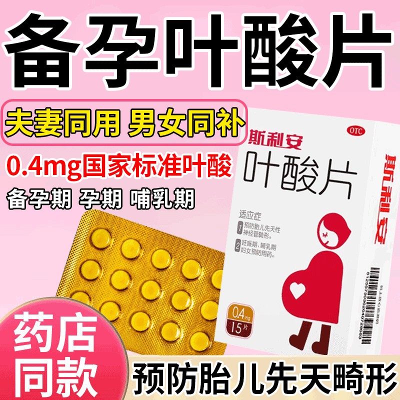 [斯利安]叶酸片0.4mg*120片*1瓶/盒图片