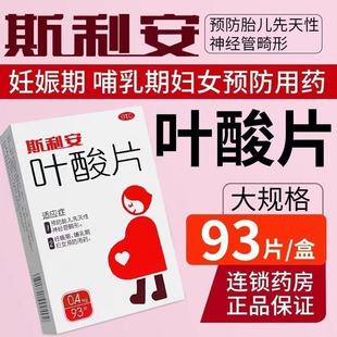 斯利安叶酸片93片孕妇叶酸片妇女孕前孕中期预防婴儿出生缺陷备孕