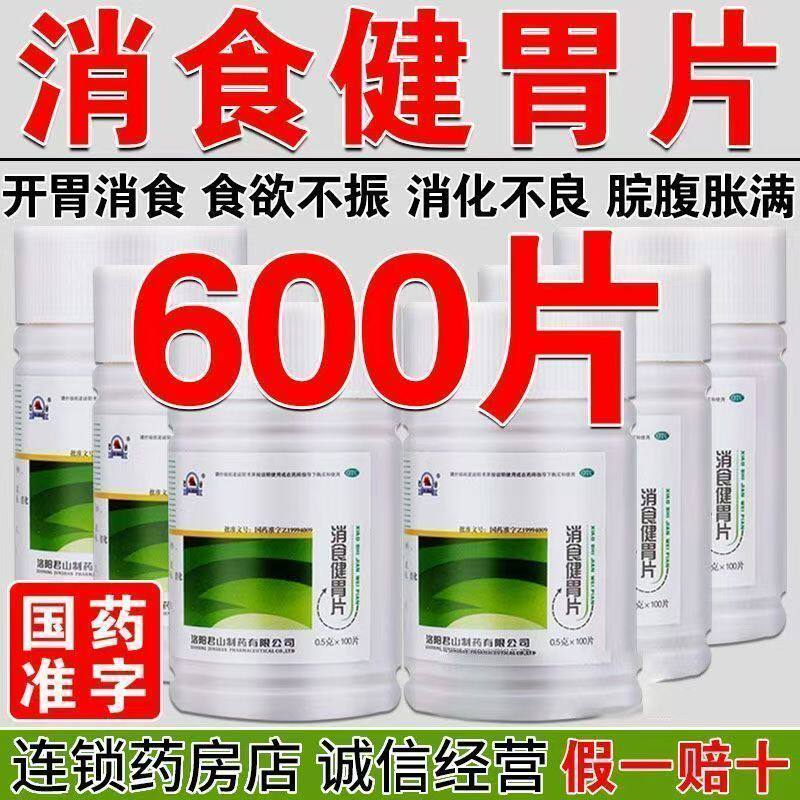 600片江中老牌君山消食健胃消食片成人儿童不消化肚子胀想吃饭