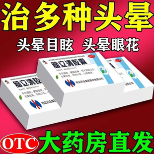 治头晕头昏眩晕站不稳眼前发黑头重脚轻天旋地转安神脑立清胶囊