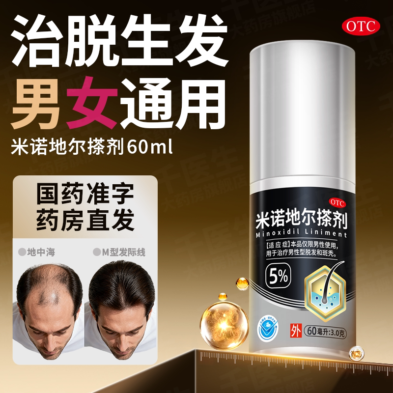 蔓诗米诺地尔搽剂男女士防脱生发液溶液增发密发育发正品上药器zy