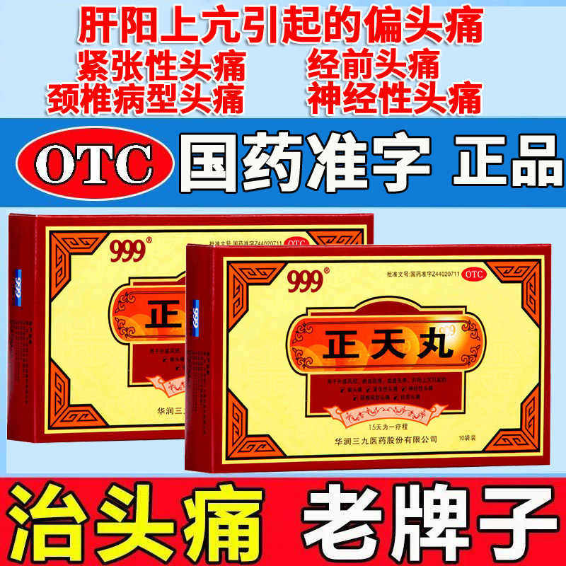 正天丸999 6g*10袋 通络止血 瘀直阻络 神经头痛 血虚失养 偏头痛