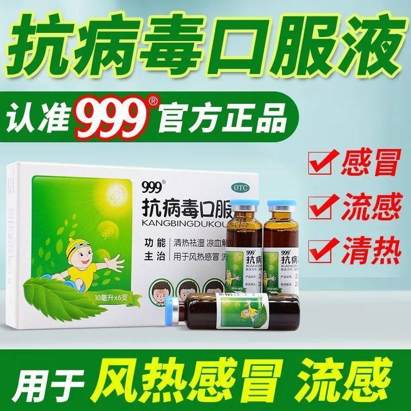 【999】抗病毒口服液10ml*6支/盒