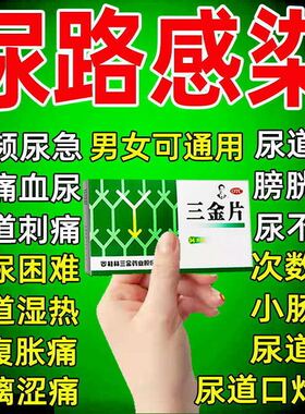 桂林三金片正品尿路感染治尿道炎的药妇科药赤淋沥涩痛小便刺痛LM