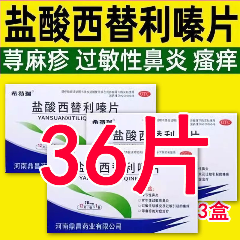 盐酸西替利嗪片旗舰店治荨麻疹过敏结膜炎治过敏性鼻炎药抗过敏LM