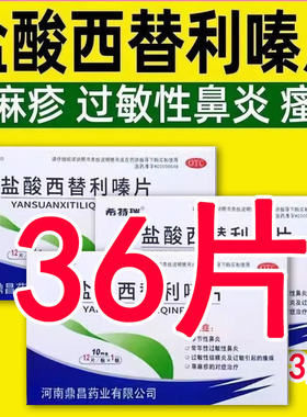 盐酸西替利嗪片旗舰店治荨麻疹过敏结膜炎治过敏性鼻炎药抗过敏LM