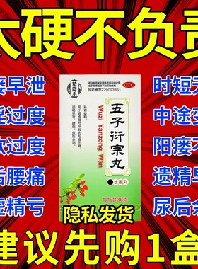 五子衍宗子丸中药男士阳痿不育遗精早泄补肾益精正品官方旗舰店