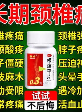 燕峰根痛平片60片活血通络止痛颈椎病颈椎疼痛肌肉疼痛活动受限LM