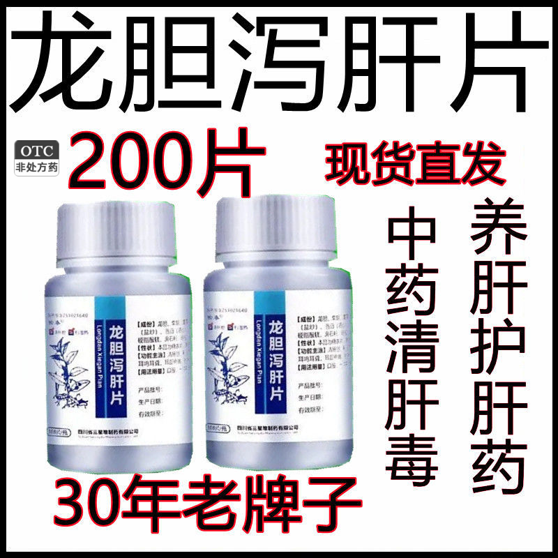 治肝火旺盛药 养肝护肝口苦口臭清热降火湿气重排肝毒 龙胆泻肝片