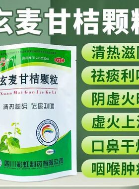 康森 玄麦甘桔颗粒 10g*21袋/包 阴虚火旺 咽喉肿痛清热滋阴LM