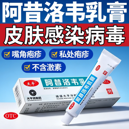 太平药业阿昔洛韦乳膏抗病毒带状疱疹单纯疱