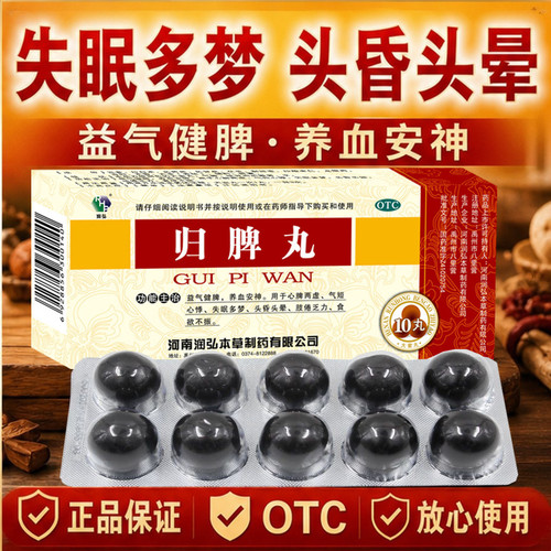 [润弘]归脾丸9g*10丸/盒