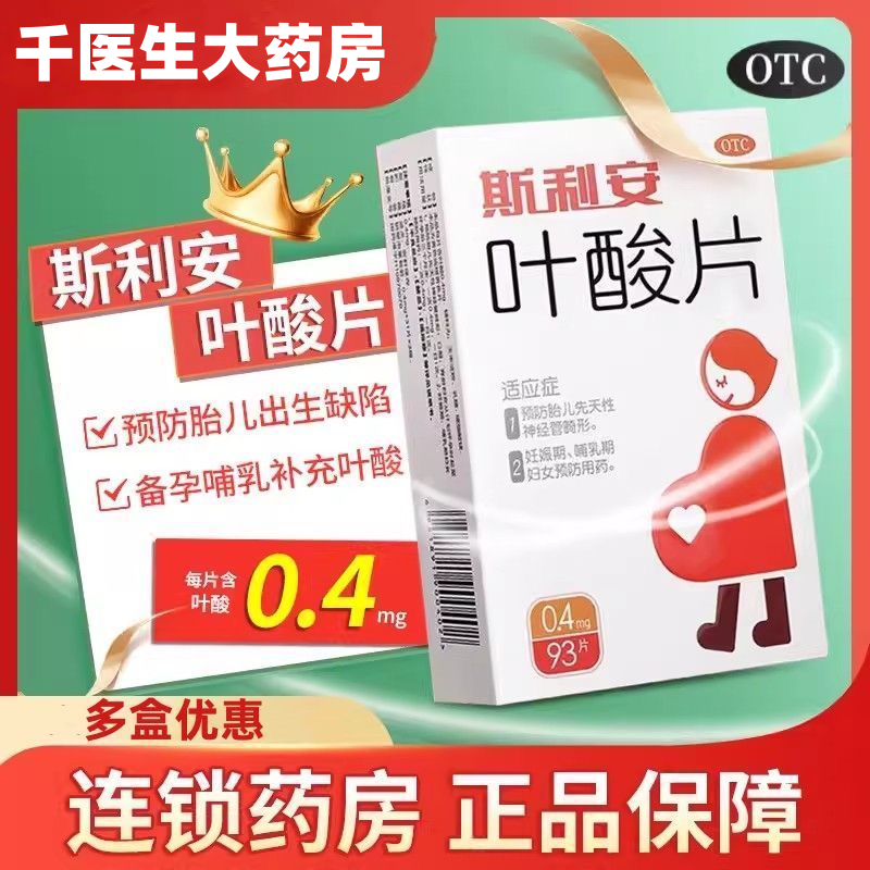 【斯利安】叶酸片0.4mg*93片/盒