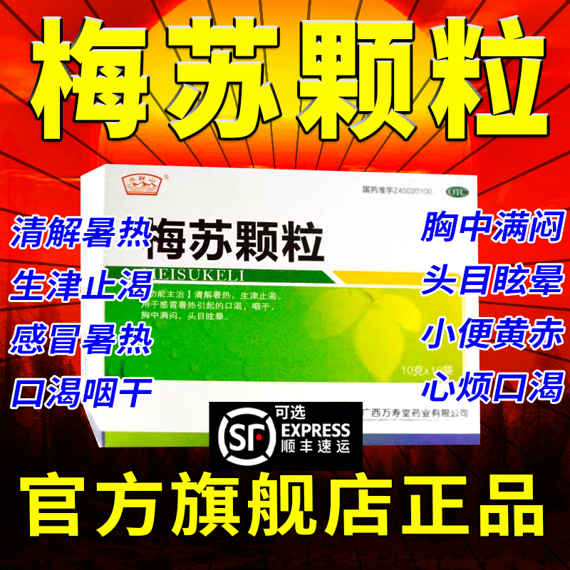 梅苏颗粒昆中药袋装梅苏丸清解暑热感冒暑热引起的口渴咽干眩晕