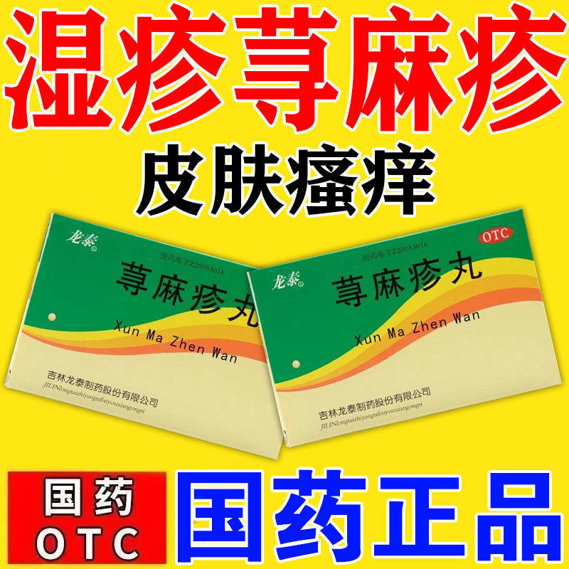 【龙泰】荨麻疹丸10g*8袋/盒图片