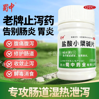 老牌黄连素片盐酸小檗碱肠道急慢性感染肠炎胃肠炎腹痛腹泻拉肚子