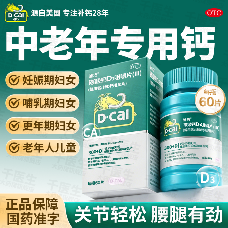 碳酸钙D3钙片孕妇中老年儿童成人女补钙迪巧咀嚼片正品官方旗舰店