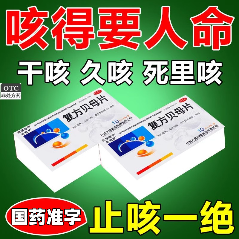 【老君炉】复方贝母片0.3g*30片/盒