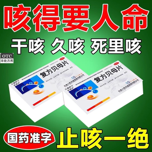 【千医生大药房】治咳嗽药喉咙痒复方贝母片