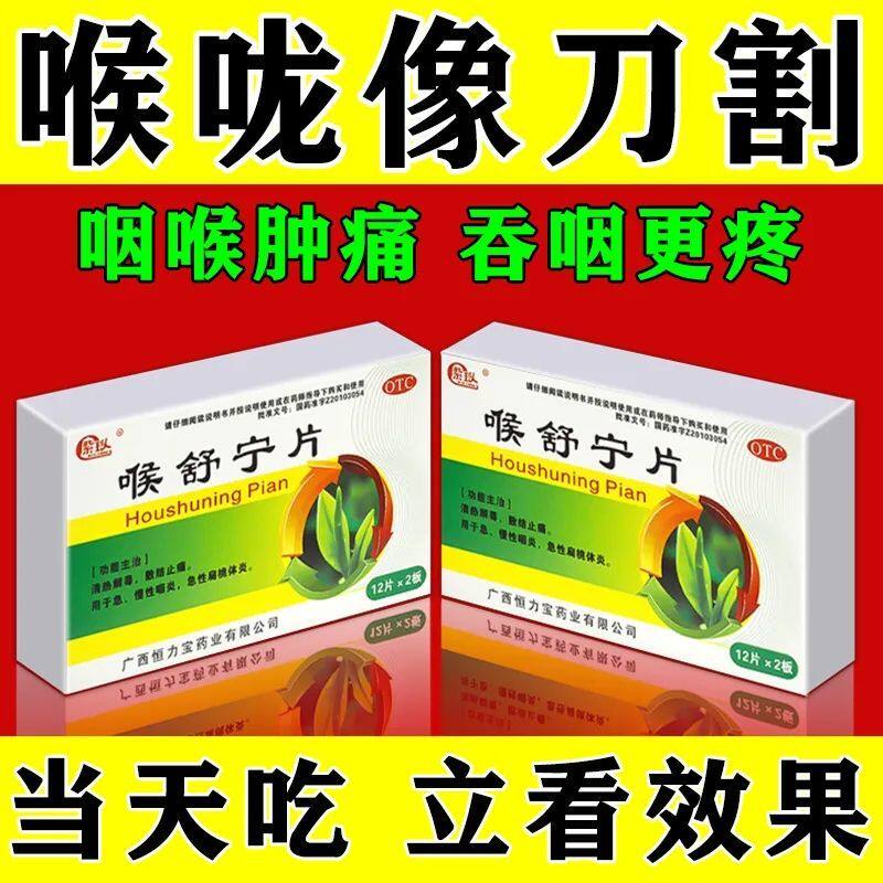 中药治咽炎】治长期咽喉炎喉咙有痰有异物感痰多咽炎片喉舒宁片