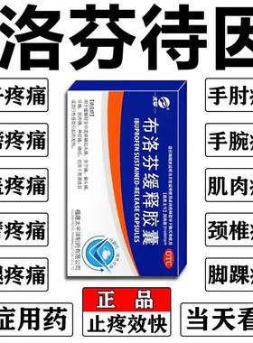 布洛芬缓释胶囊正品止痛药洛芬特因缓释片重度疼痛止痛镇痛速效
