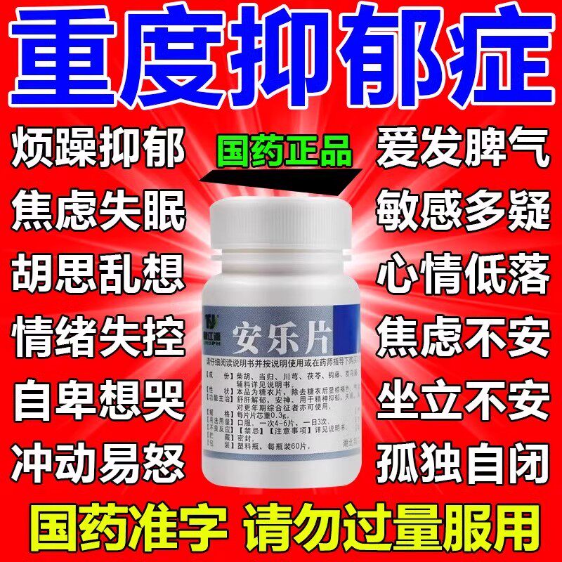 焦虑药治焦虑解郁药心慌心烦药乐右佐阿普安明措匹隆克药片仑