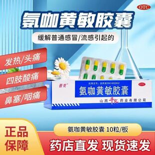 感冒药伤风感冒胶囊氨加黄氨咖黄敏胶囊感冒药大全发热流鼻涕药