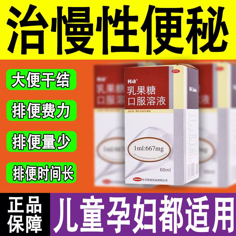 【利动】乳果糖口服溶液66.7%*60ml*1瓶/盒图片