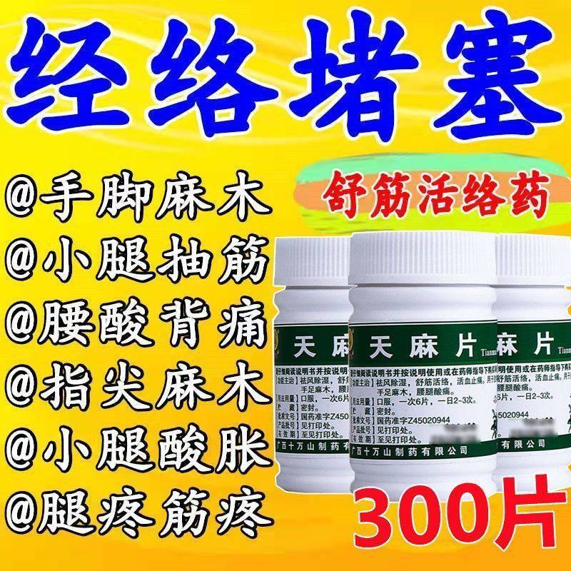 天麻片【疏通经络药】治小腿抽筋腿部经络不通引起抽筋麻木腰腿疼