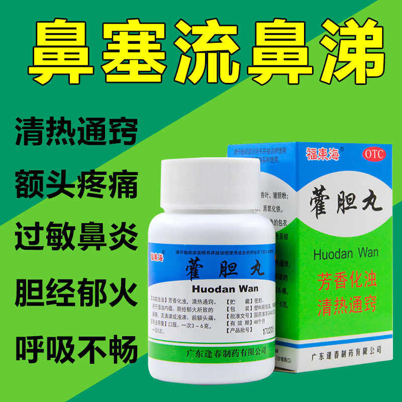 福东海藿胆丸鼻塞流鼻涕流涕清热通窍前额头痛正品药霍胆丸LM