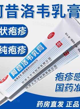 太平阿昔洛韦乳膏10g*1支单纯疱疹带状疱疹感染软膏西洛药膏LM