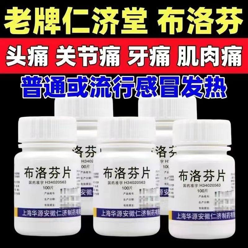 仁济堂正品布洛芬片100片正品退烧药疼痛发热牙痛偏头痛关节痛经