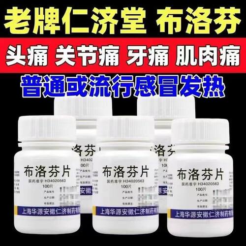 [仁济堂]布洛芬片0.1g*100片/盒