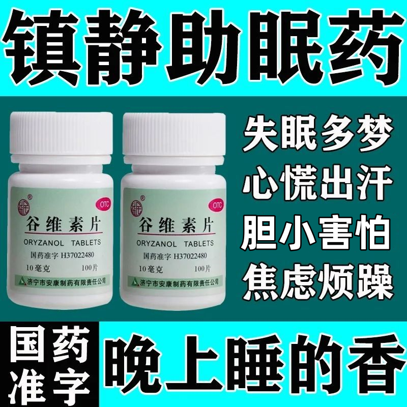 益民安康谷维素片10mg*100片/瓶神经官能症更年期综合症镇静助眠