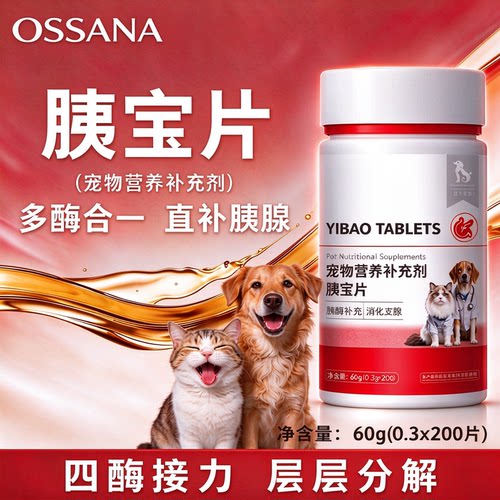 【200片】猫狗通用胰宝片