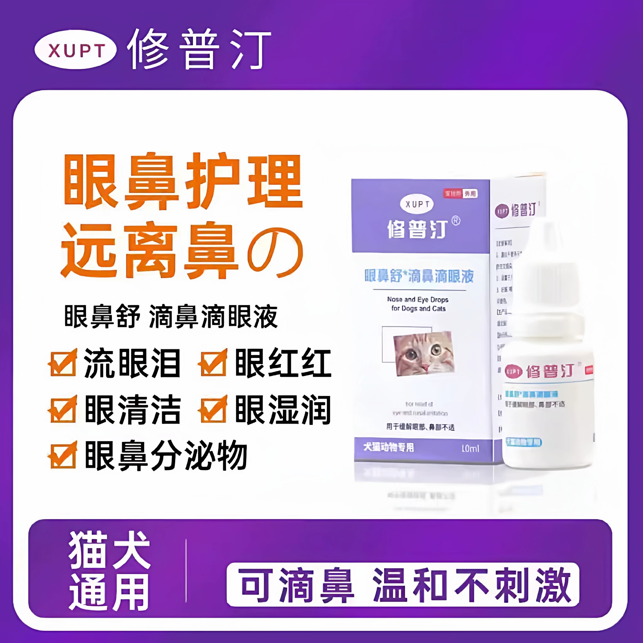 修普汀滴鼻滴眼液猫狗眼鼻舒祛泪痕缓保湿缓解红肿分泌物清洁护理