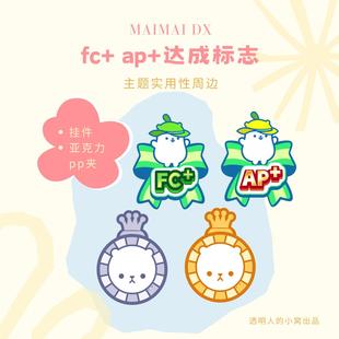 fc+ap+达成标志主题周边 挂件pp夹可自定义 迪拉熊柠檬熊 舞萌dx