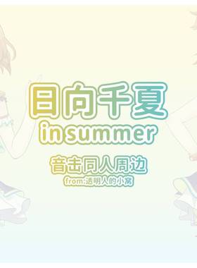 【全新重置版】日向千夏 音击 ongeki 二次元音游同人周边