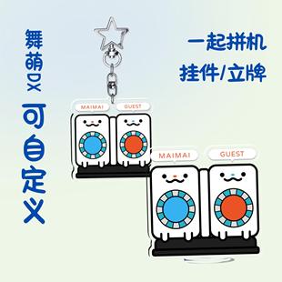【定制】舞萌dx兄弟一起拼机挂件立牌可自定义ID颜色音游周边