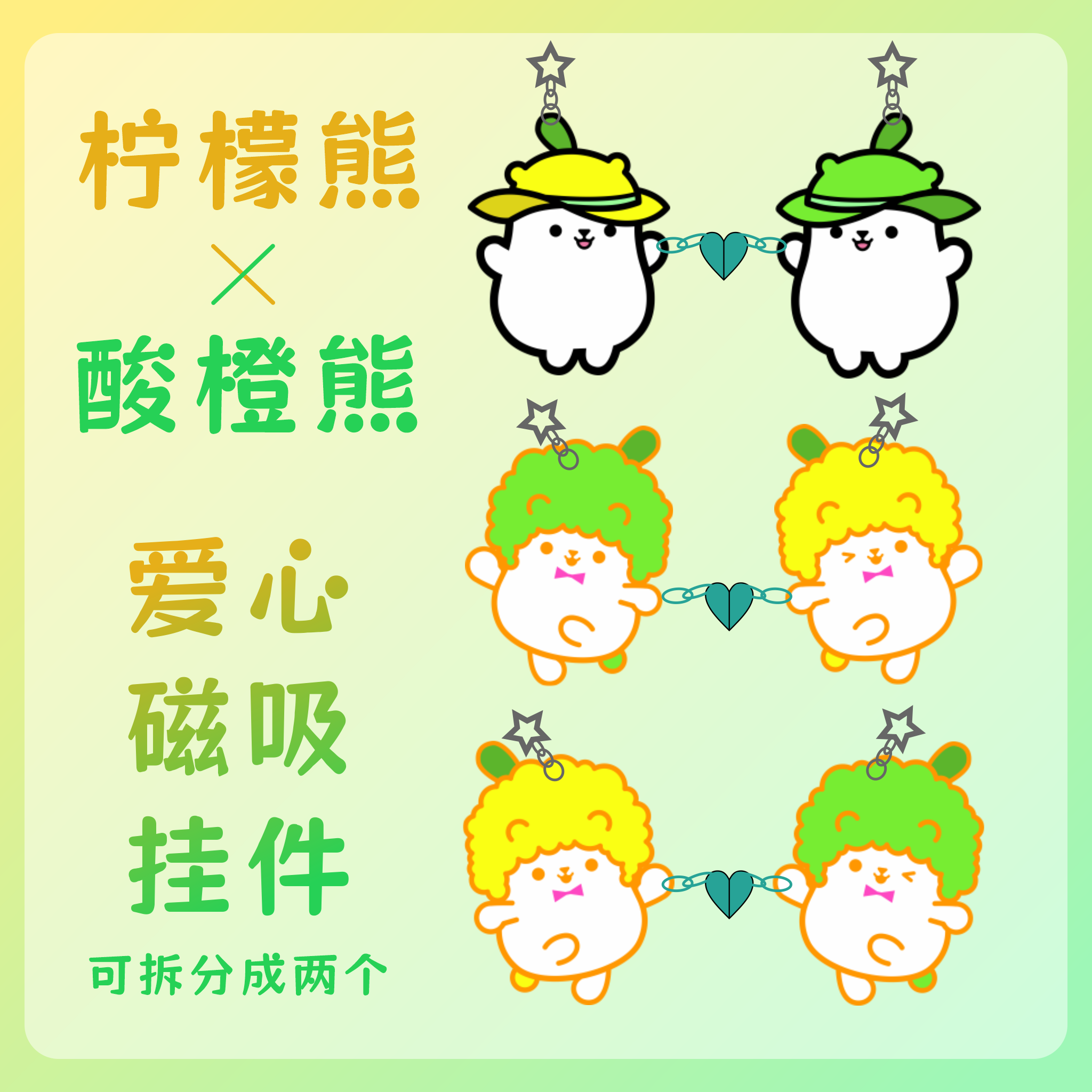 柠檬熊 酸橙熊 爱心磁吸挂件 舞萌dx  舞萌周边 maimai 音游