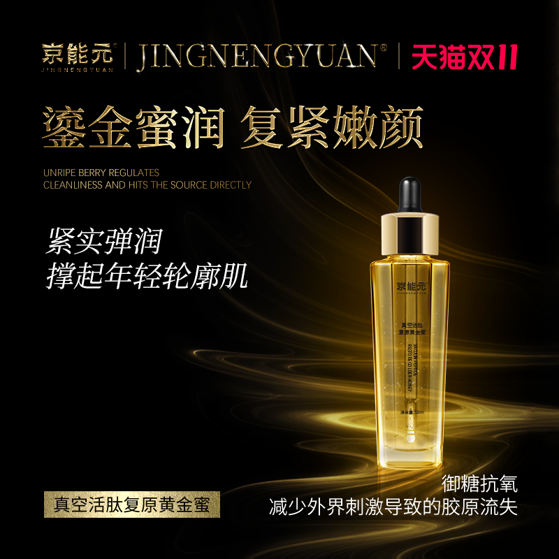 京能元鎏金蜜润复原抗皱黄金精华