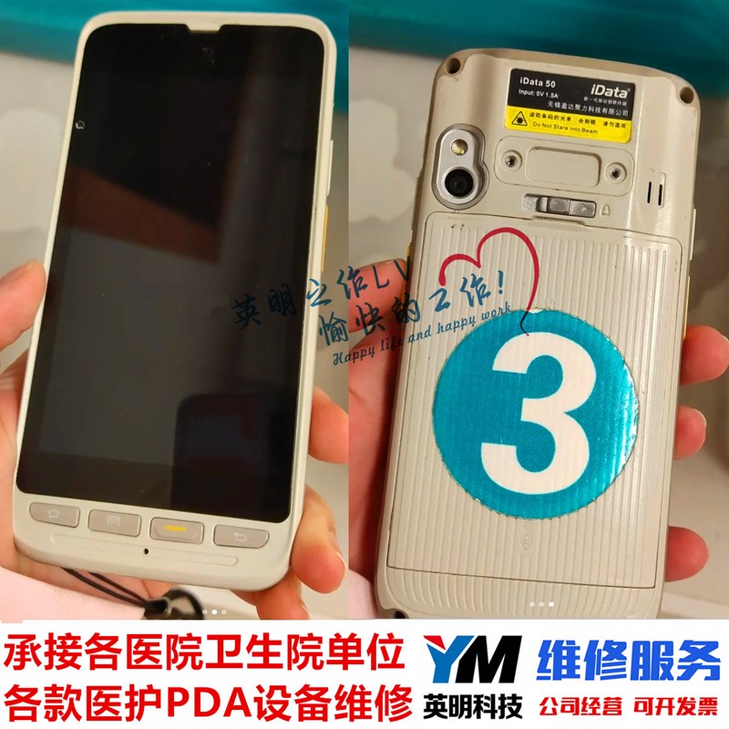 新品iData 55HC 50HC 医疗智能手持护理数据终端移动PDA 屏幕 维