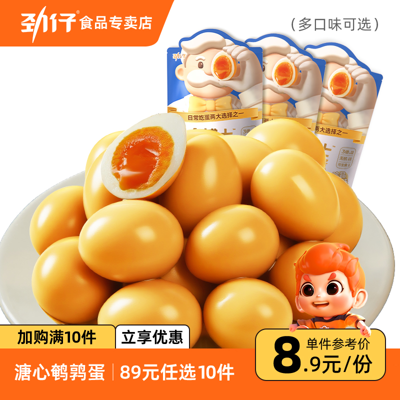 【89元任选10件】劲仔溏心鹌鹑蛋